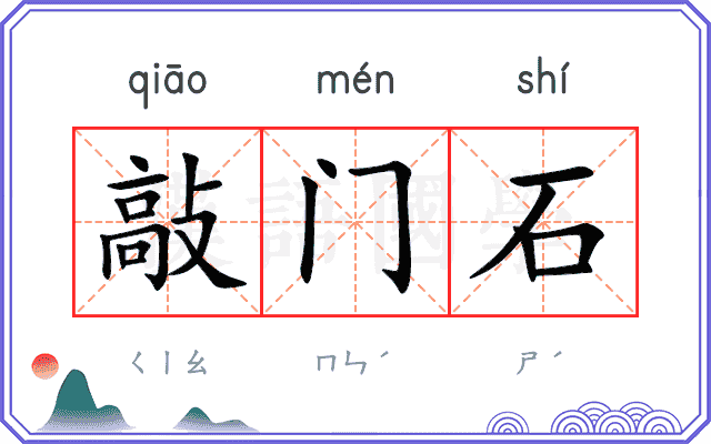 敲门石