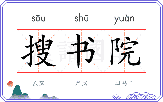 搜书院