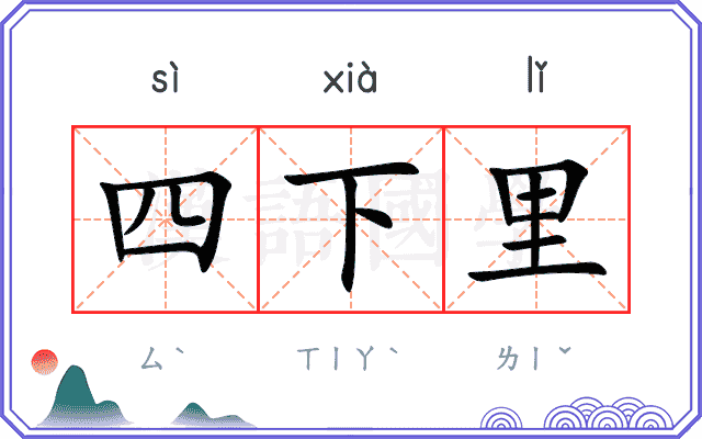 四下里
