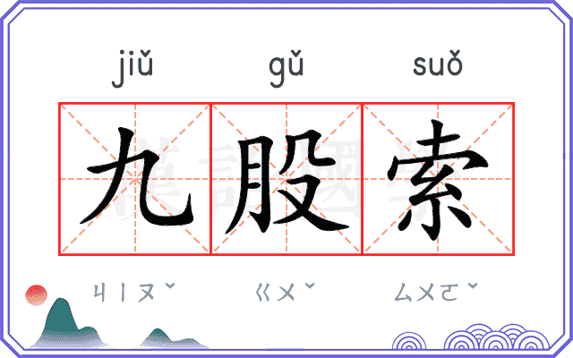 九股索