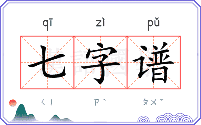 七字谱