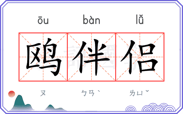 鸥伴侣