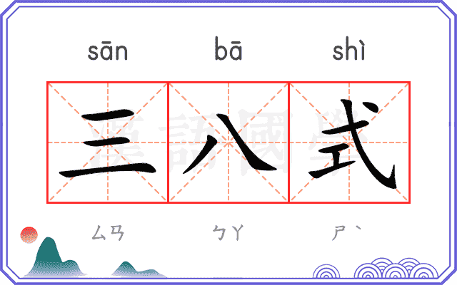 三八式