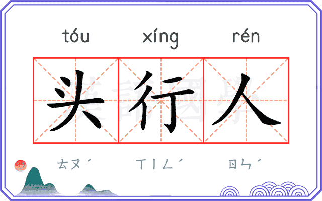 头行人 头行人