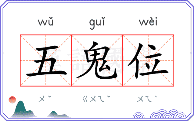 五鬼位