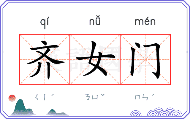 齐女门 齐女门