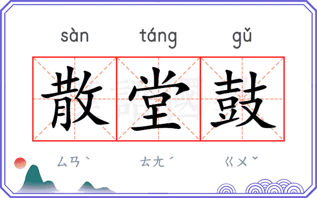 散堂鼓