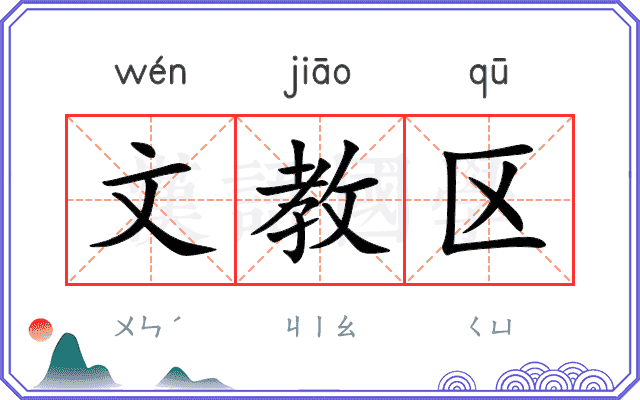 文教区