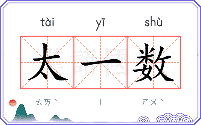 太一数
