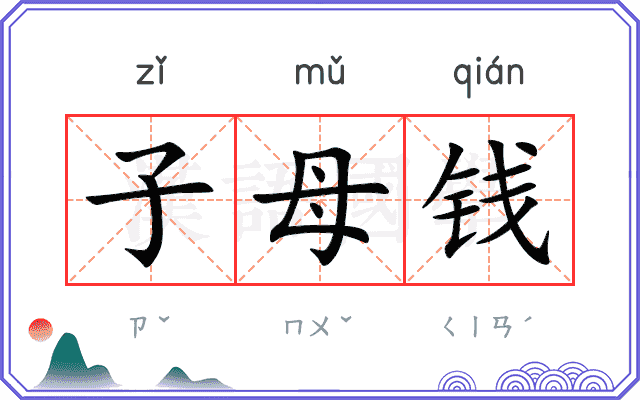 子母钱