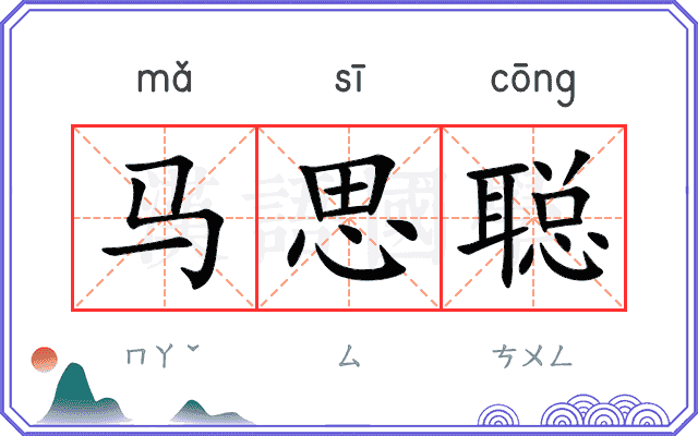 马思聪