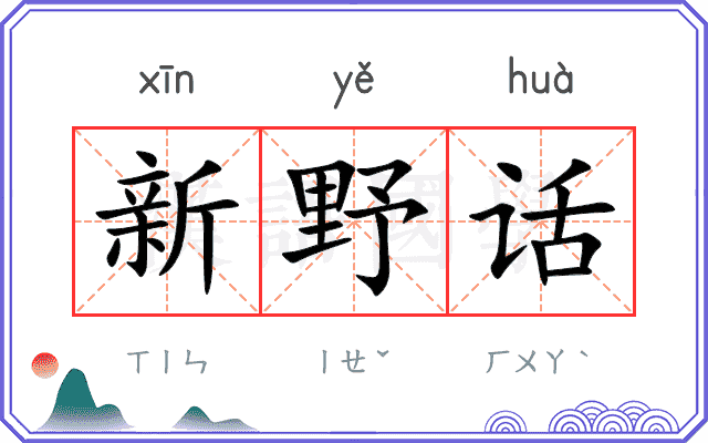 新野话 新野话