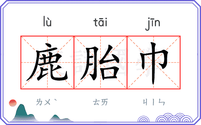 鹿胎巾