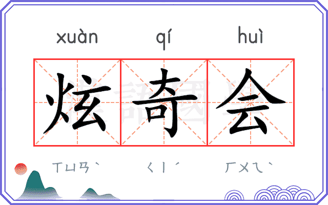 炫奇会