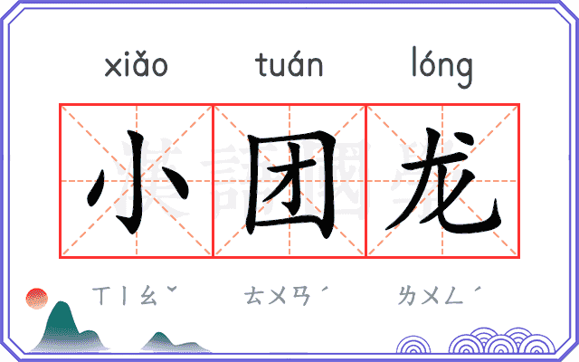 小团龙 小团龙