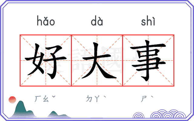好大事
