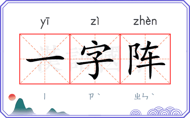 一字阵