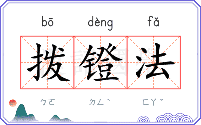 拨镫法 拨镫法