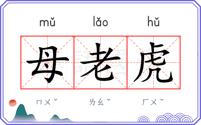 母老虎