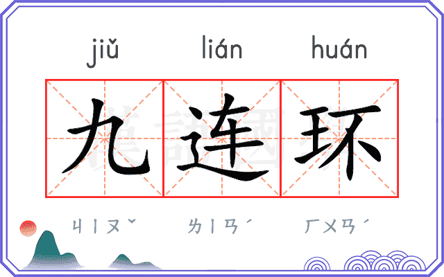 九连环 九连环