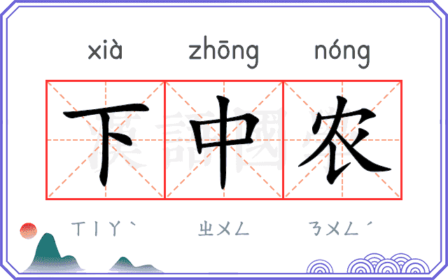 下中农 下中农