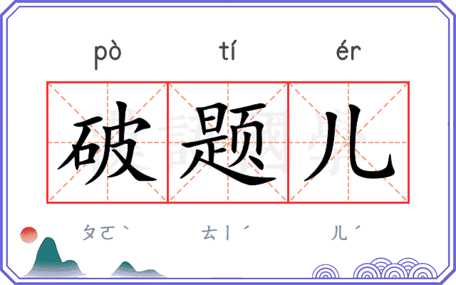 破题儿 破题儿