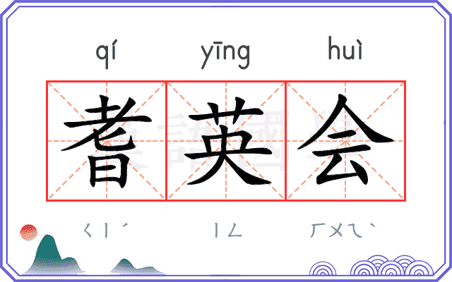 耆英会