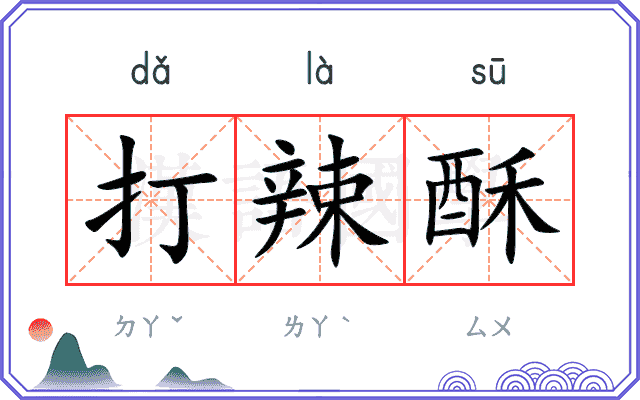 打辣酥 打辣酥