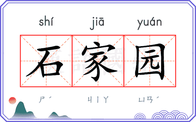 石家园