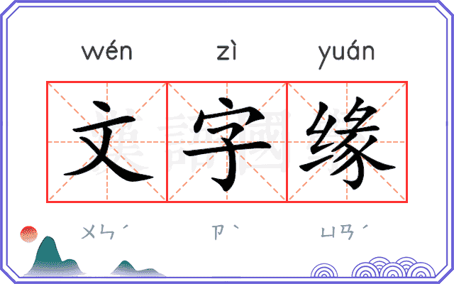 文字缘 文字缘
