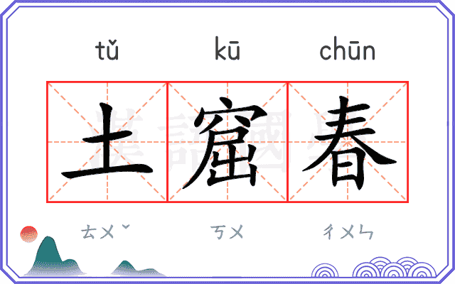 土窟春 土窟春