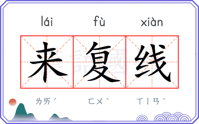 来复线 来复线