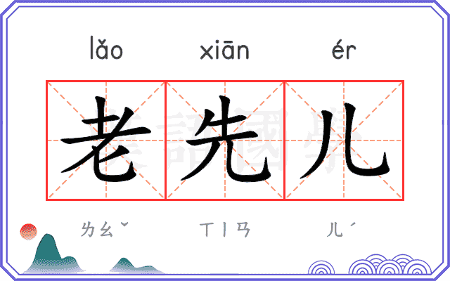 老先儿 老先儿