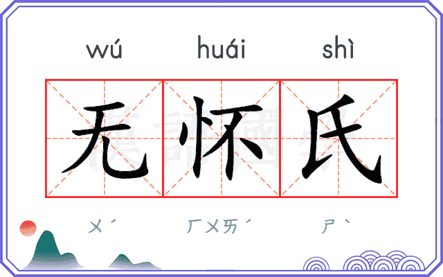 无怀氏 无怀氏