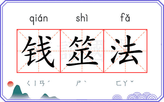 钱筮法 钱筮法