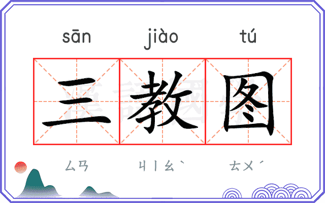 三教图 三教图