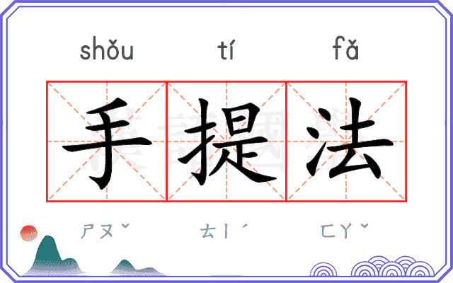 手提法 手提法