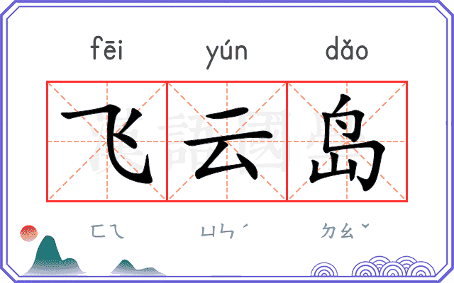 飞云岛