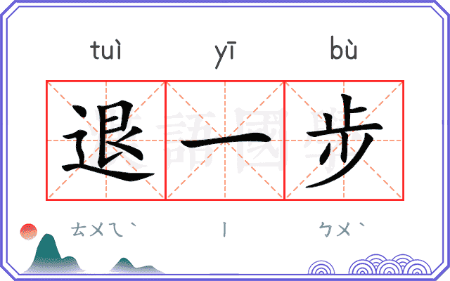 退一步 退一步