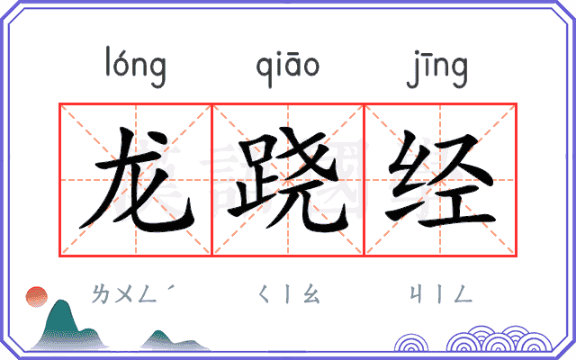 龙跷经 龙跷经