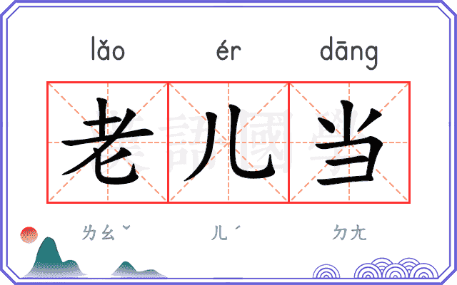 老儿当