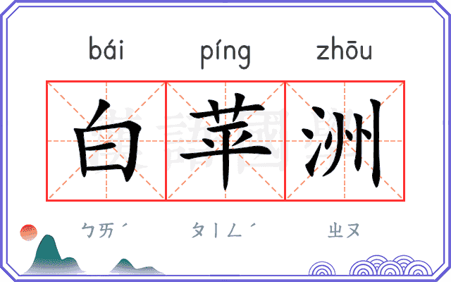 白苹洲