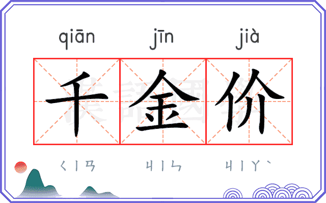千金价 千金价