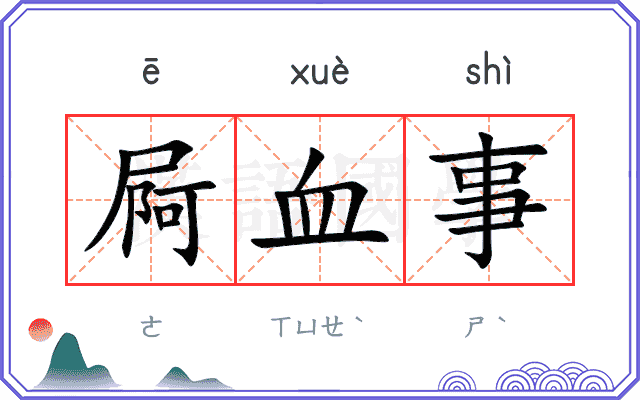 屙血事 屙血事