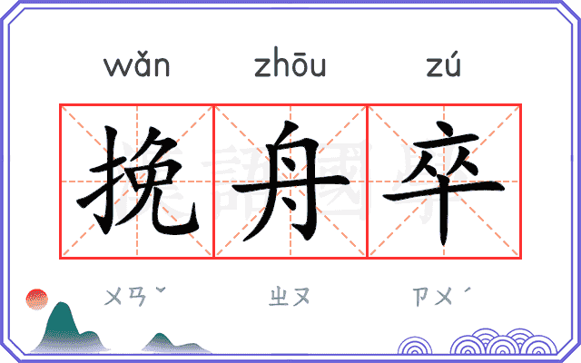 挽舟卒