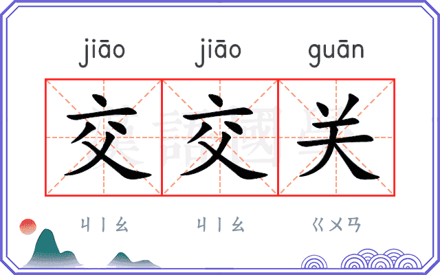 交交关