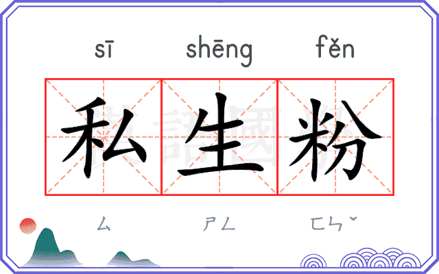 私生粉