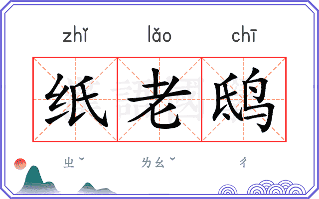 纸老鸱 纸老鸱