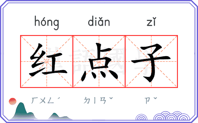 红点子