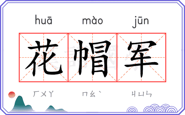 花帽军 花帽军